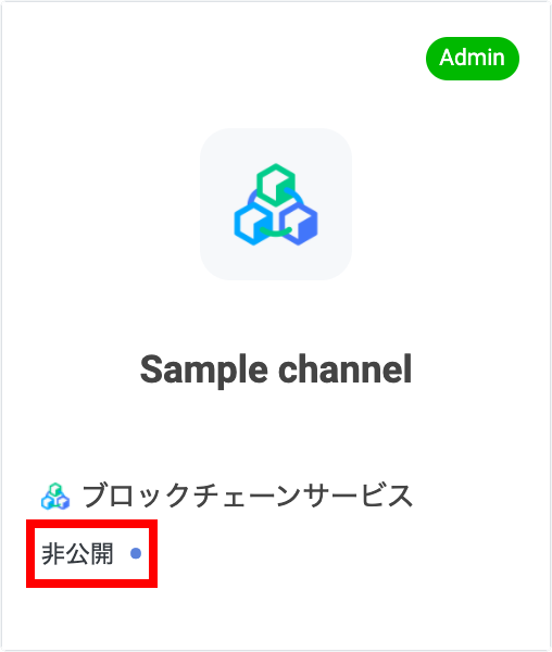 「非公開」のブロックチェーンサービスチャネル