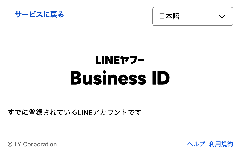 LINEアカウントが連携済みの場合