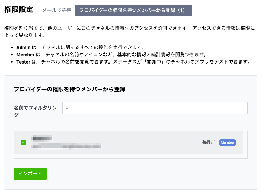プロバイダーの権限を持つメンバーから登録