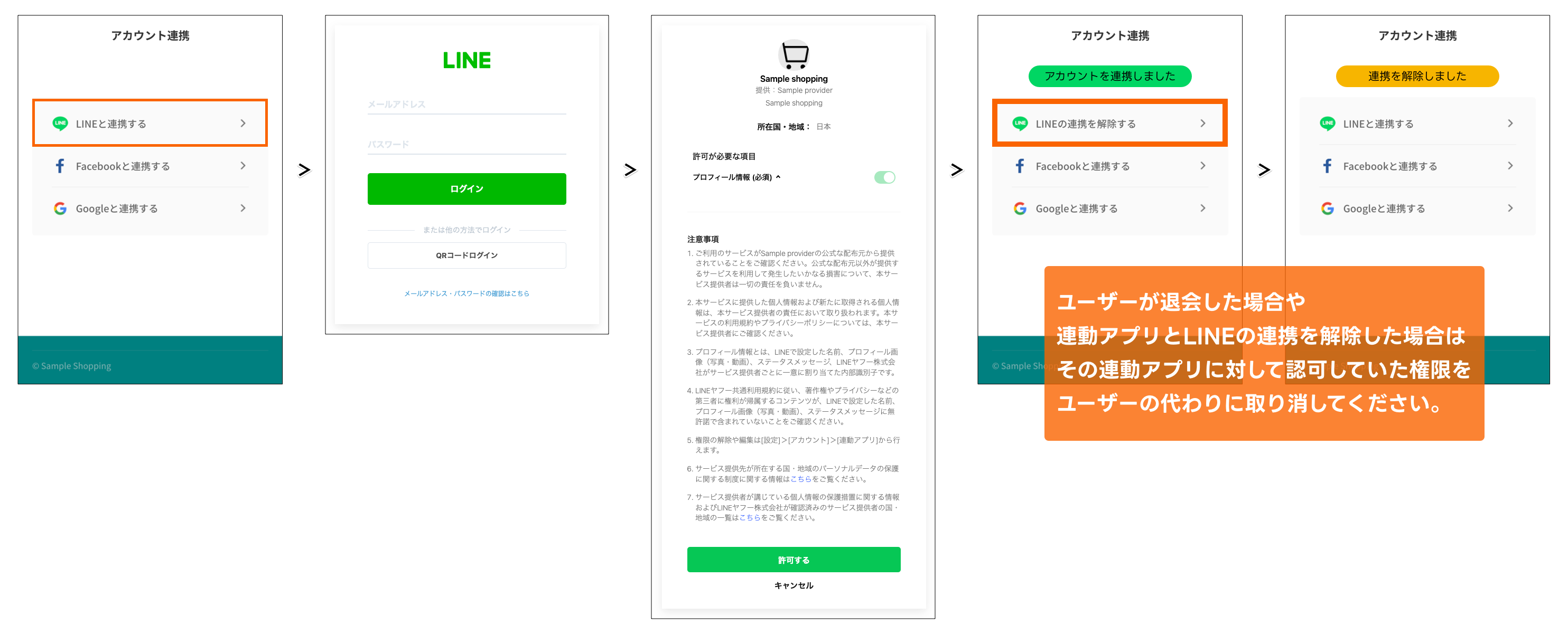 アカウントを連携してから解除するまでの流れ