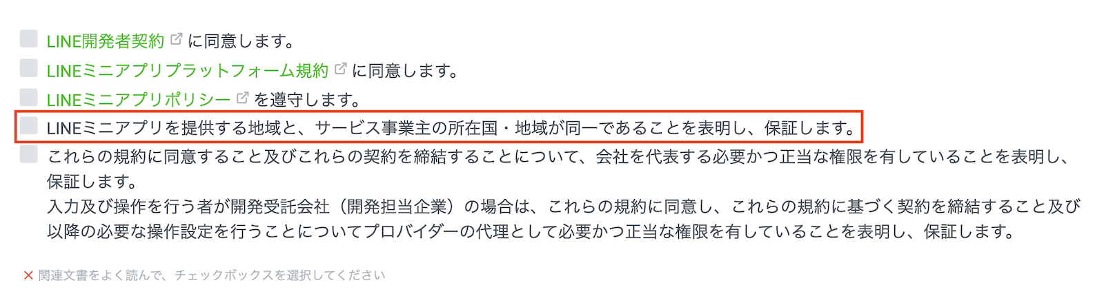 LINEミニアプリを提供する地域と、サービス事業主の所在国・地域が同一であることを表明し、保証します。