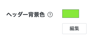 ヘッダー背景色設定
