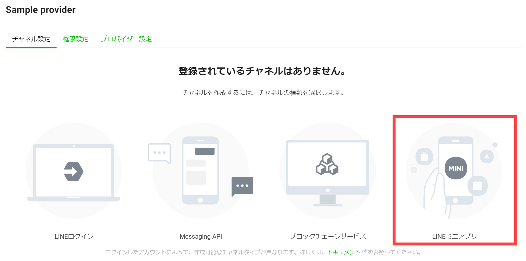 LINEミニアプリチャネル