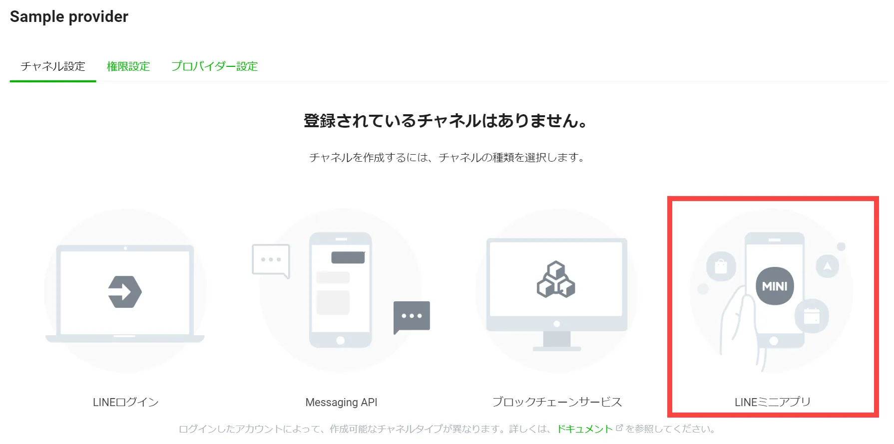 LINEミニアプリチャネル