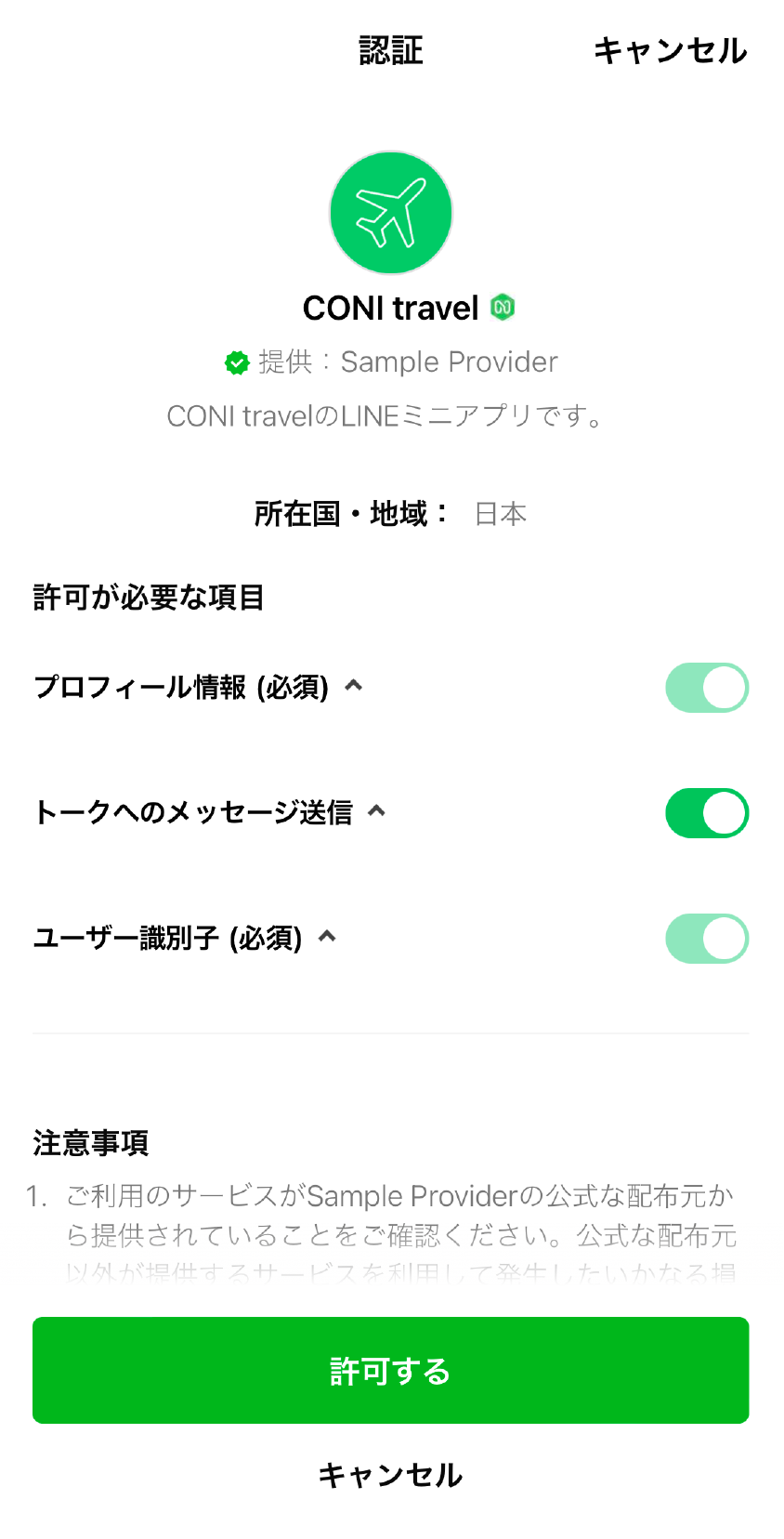 チャネル同意画面