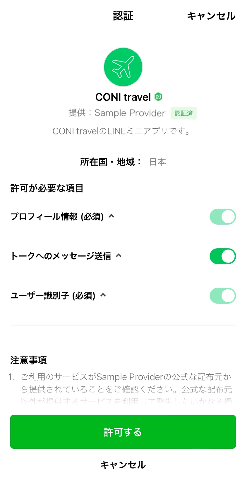 チャネル同意画面