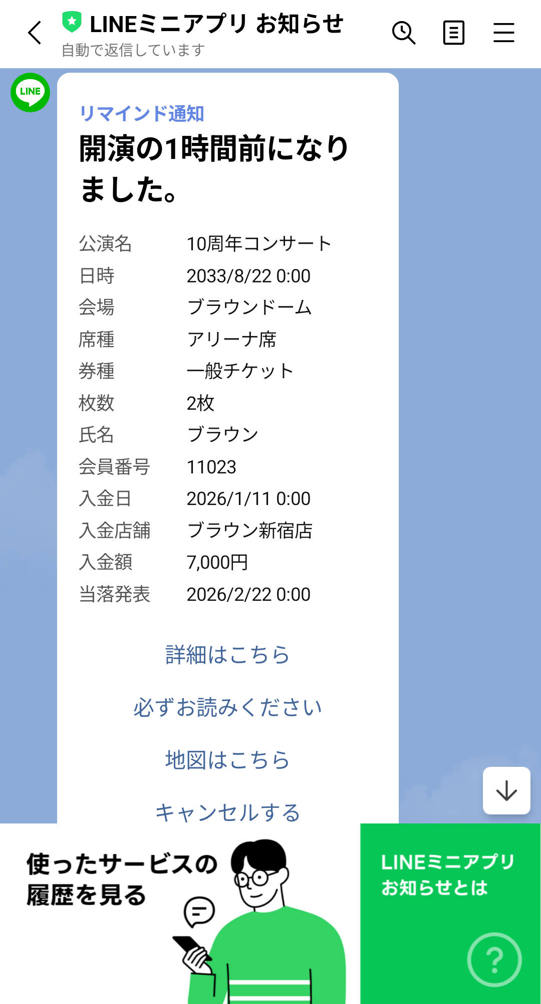 LINEミニアプリ お知らせ