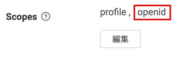 openidスコープの設定