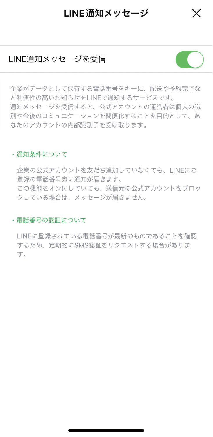 LINE通知メッセージの受信同意