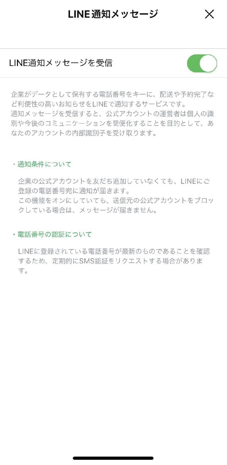 LINE通知メッセージの受信同意