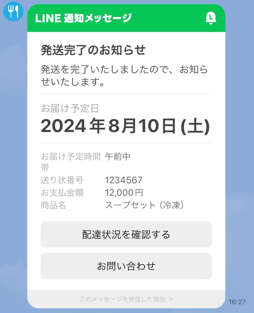 LINE通知メッセージ（テンプレート）のサンプル