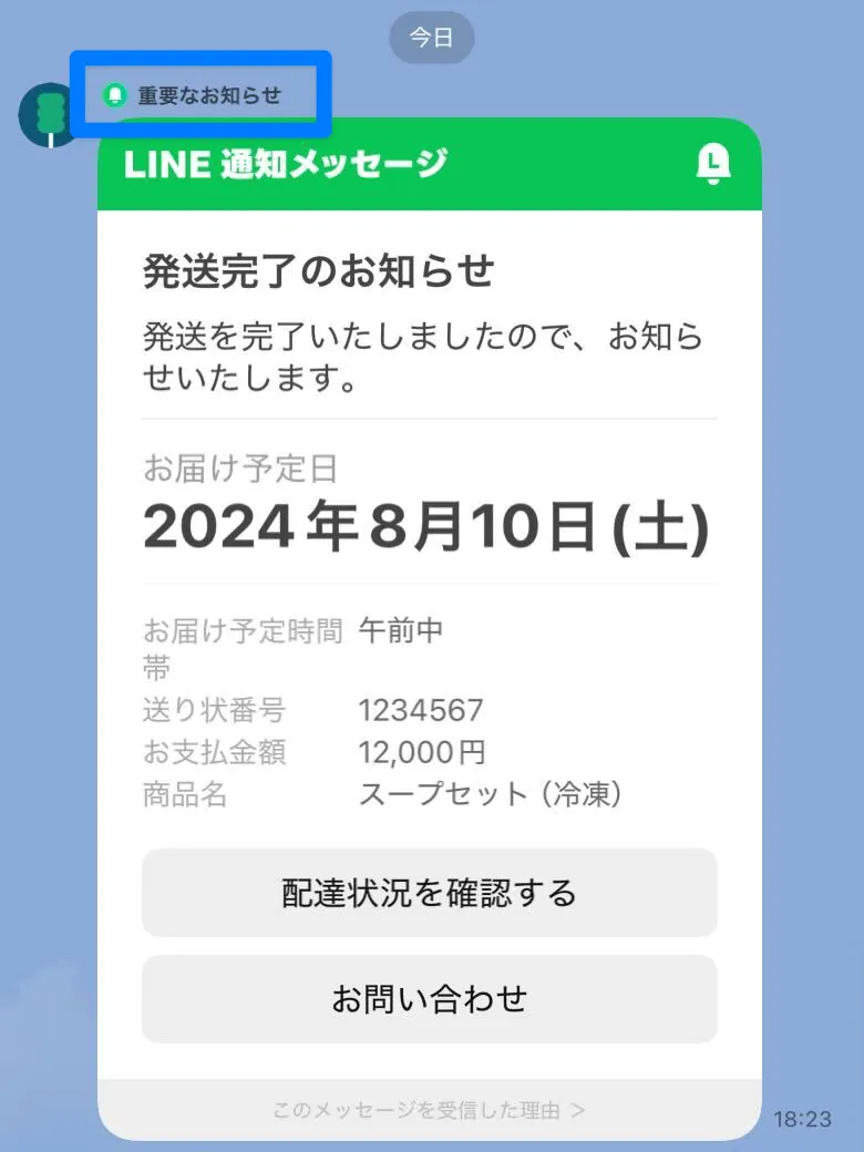 LINE通知メッセージはアイコンの右側に「重要なお知らせ」と表示される