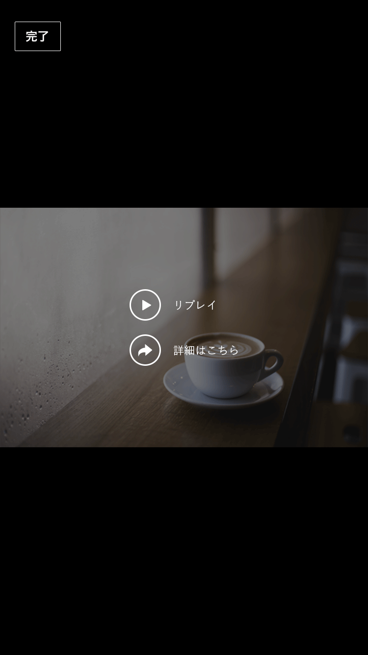 動画再生終了時の画面