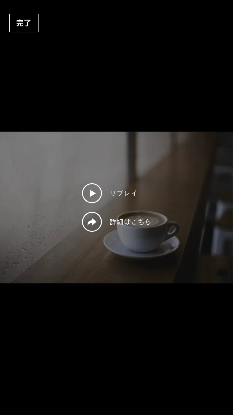 動画再生終了時の画面
