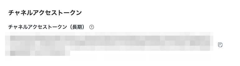 Messaging APIチャネルのチャネルアクセストークンセクションを示す画像