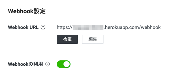Messaging API設定タブの「Webhookの利用」設定