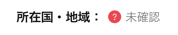 未確認の表示イメージ