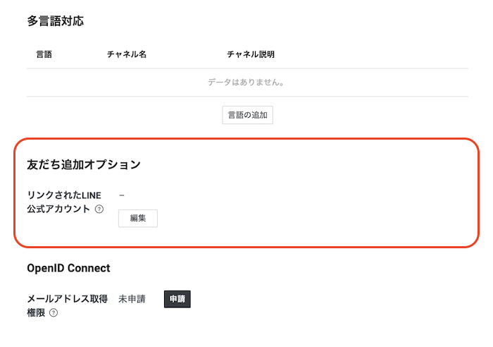 友だち追加オプションセクションは、多言語対応セクションとOpenID Connectセクションの間にあります。