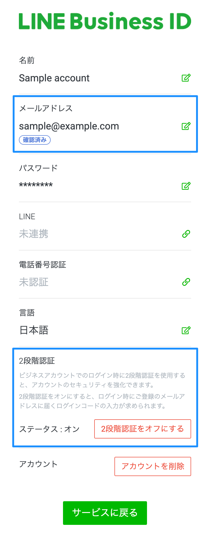 LINEビジネスIDの設定画面では、有効化された2段階認証をオフにすることもできます