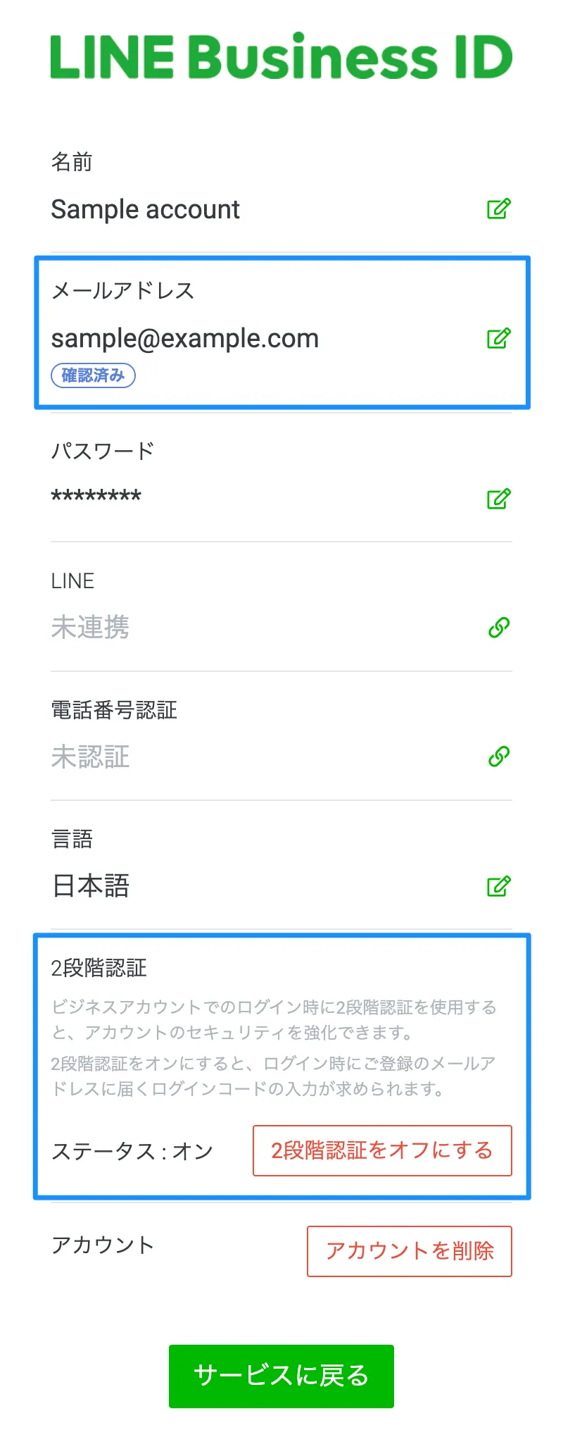 LINEビジネスIDの設定画面では、有効化された2段階認証をオフにすることもできます