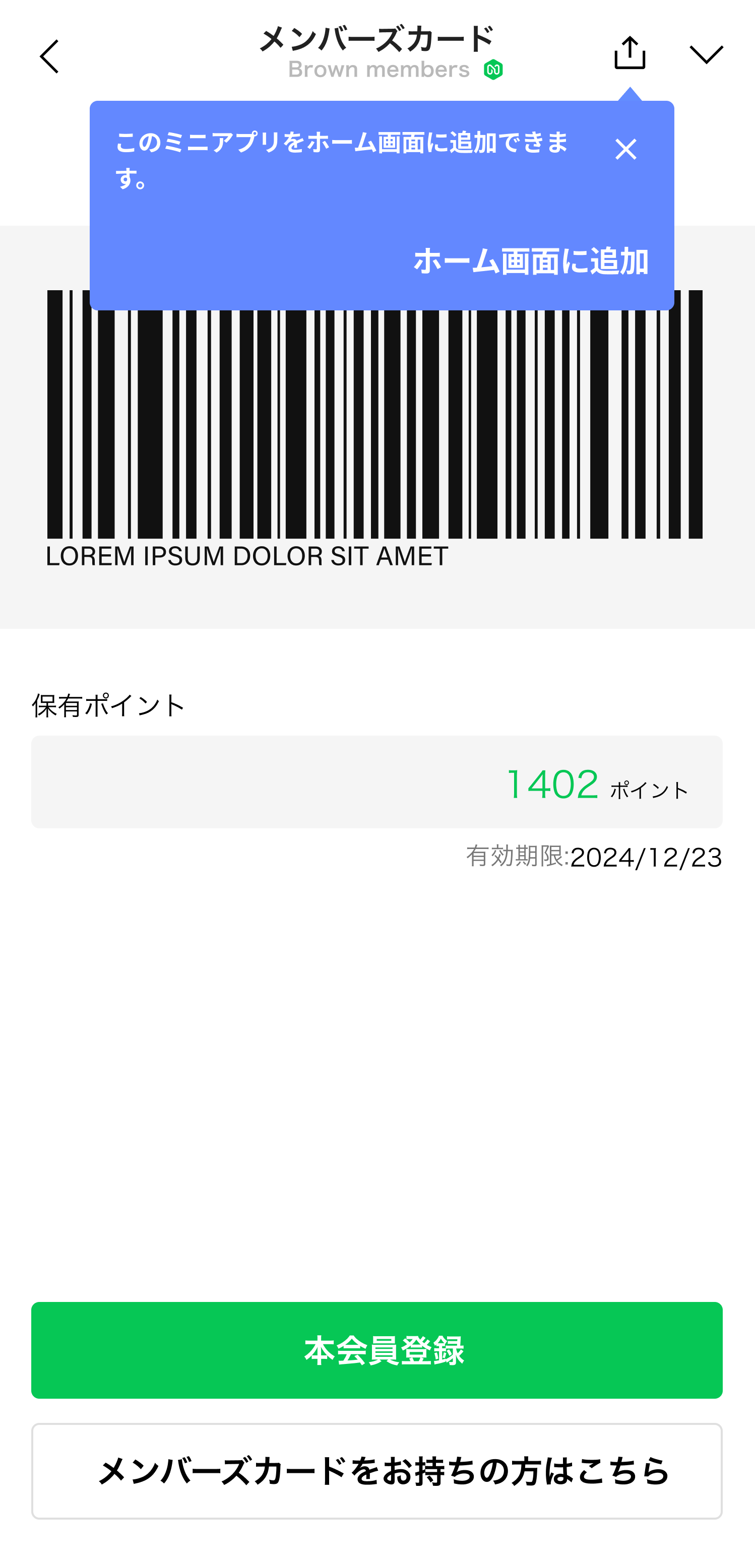 ツールチップには「このミニアプリをホーム画面に追加できます。」と言う案内文と、ホーム画面に追加するボタン、ツールチップを閉じるボタンが表示されます。