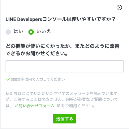 LINE Developersコンソールのフィードバックフォーム