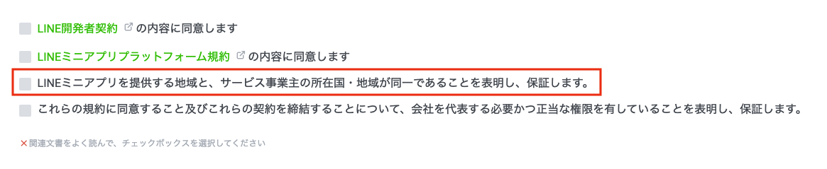LINEミニアプリを提供する地域と、サービス事業主の所在国・地域が同一であることを表明し、保証します。
