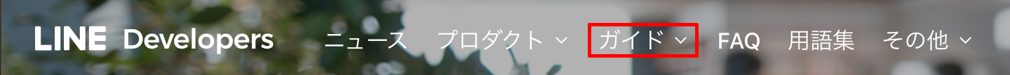 ガイドをドキュメントに変更しました