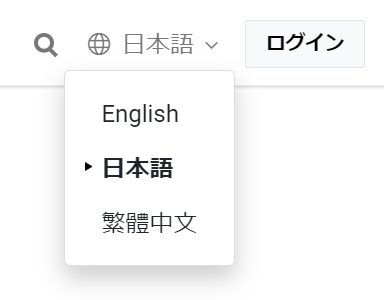 言語スイッチのドロップダウンメニュー