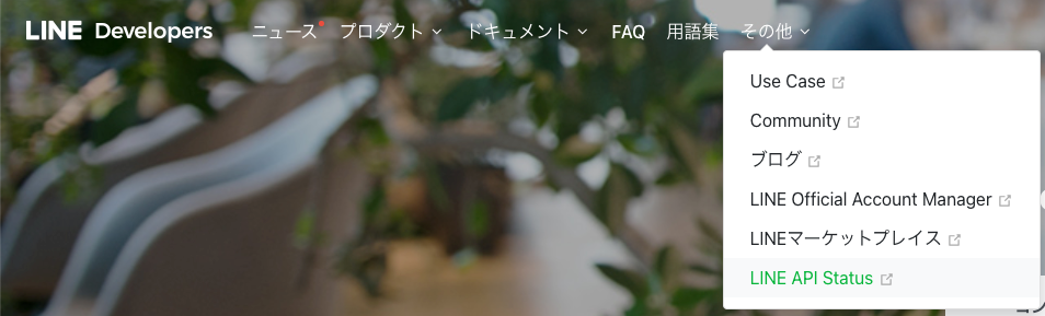 その他のドロップダウンメニューのLINE API Status