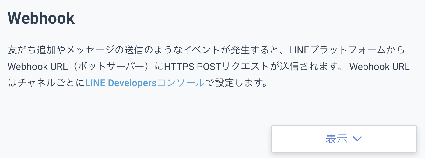 Messaging APIのWebhookの概要