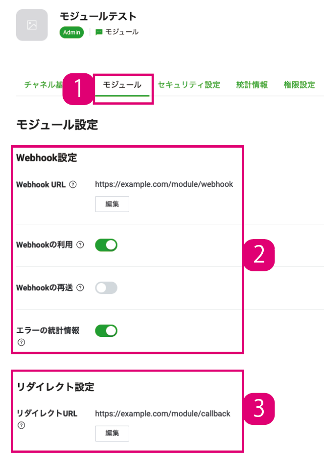 LINE Developersコンソール上のモジュールタブ