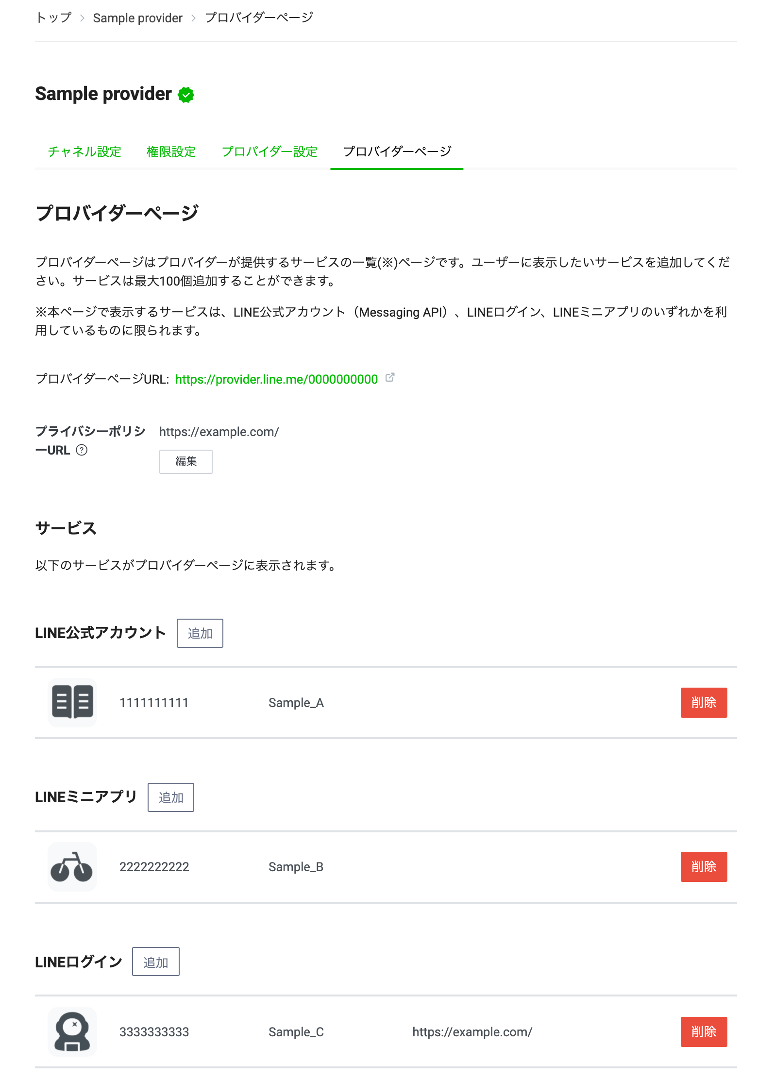 プロバイダーページの設定画面